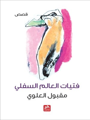 cover image of فتيات العالم السفلي